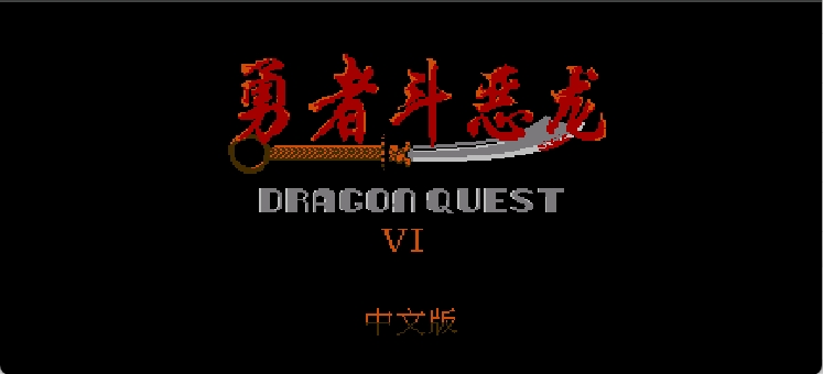 勇者斗恶龙6(简)[外星科技](JP)[RPG](4Mb)